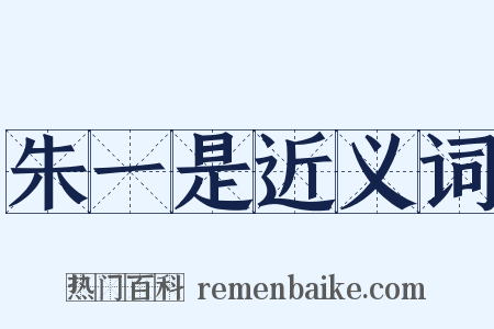 朱一是近义词是什么意思的图片